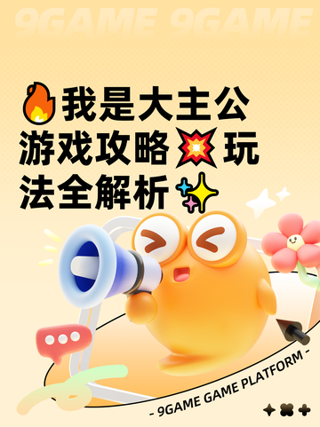 🔥我是大主公游戏攻略💥玩法全解析✨截图1