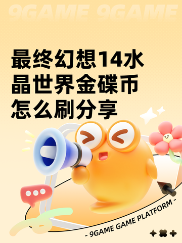 最终幻想14水晶世界金碟币怎么刷分享截图1