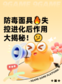 防毒面具🔥失控进化后作用大揭秘！🤔