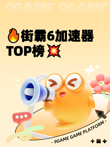 🔥街霸6加速器TOP榜💥截图1