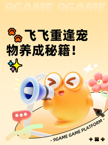 🐾飞飞重逢宠物养成秘籍！✨截图1