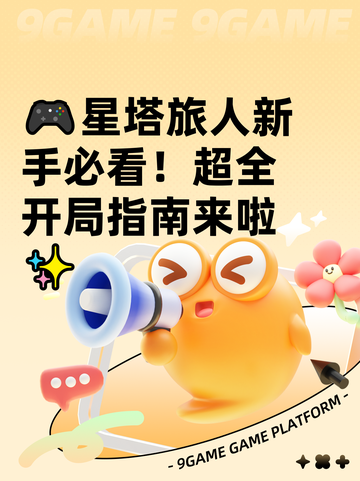 🎮星塔旅人新手必看！超全开局指南来啦✨截图1