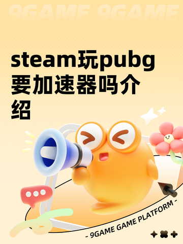steam玩pubg要加速器吗介绍截图1