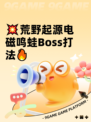 💥荒野起源电磁鸣蛙Boss打法🔥