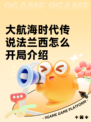 大航海时代传说法兰西怎么开局介绍