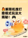 🔥解限机搜打撤模式玩法大揭秘！🎮