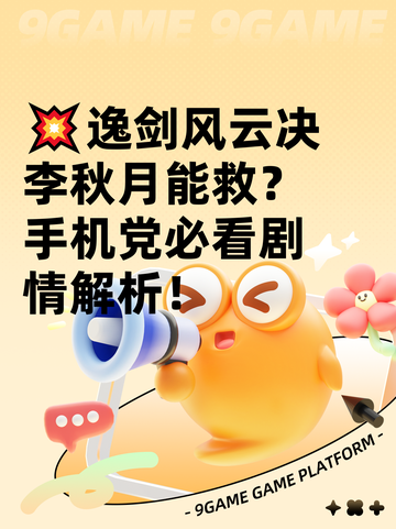 💥逸剑风云决李秋月能救？手机党必看剧情解析！截图1