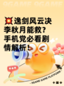 💥逸剑风云决李秋月能救？手机党必看剧情解析！