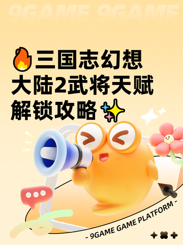 🔥三国志幻想大陆2武将天赋解锁攻略✨截图1