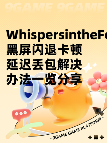 WhispersintheFog黑屏闪退卡顿延迟丢包解决办法一览分享截图1