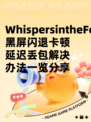 WhispersintheFog黑屏闪退卡顿延迟丢包解决办法一览分享