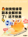 🔥剑侠情缘零副本全解析来了！还不快来👇