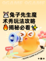 🐰兔子先生魔术秀玩法攻略🔥揭秘必看✨