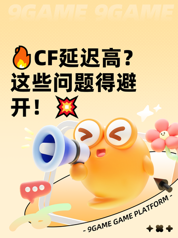 🔥CF延迟高？这些问题得避开！💥截图1