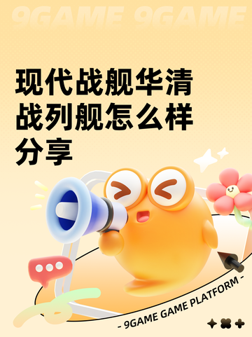 现代战舰华清战列舰怎么样分享截图1