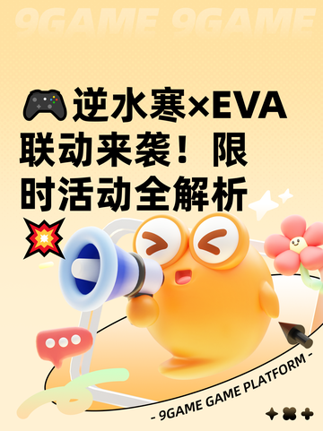 🎮逆水寒×EVA联动来袭！限时活动全解析💥截图1