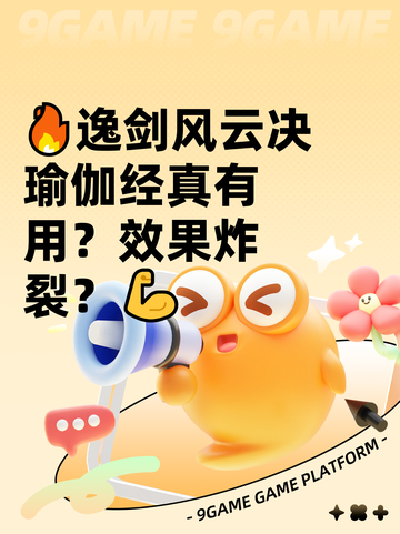 🔥逸剑风云决瑜伽经真有用？效果炸裂？💪截图1