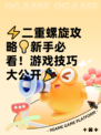 ⚡二重螺旋攻略💡新手必看！游戏技巧大公开🎉