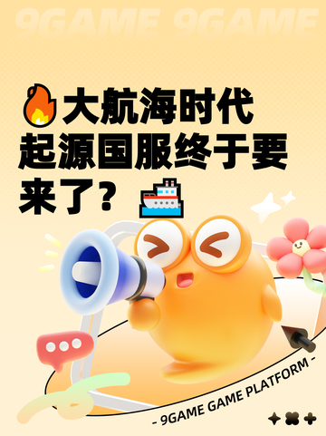 🔥大航海时代起源国服终于要来了？🚢截图1
