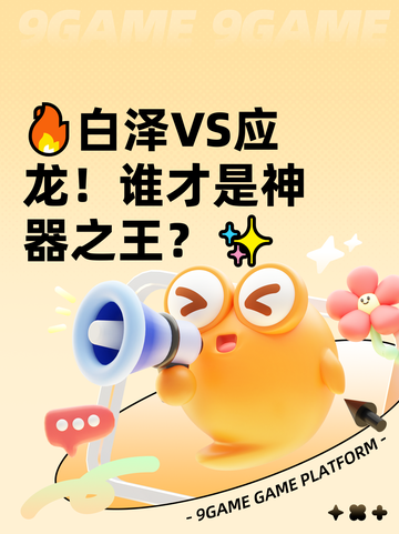 🔥白泽VS应龙！谁才是神器之王？✨截图1