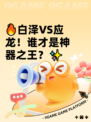 🔥白泽VS应龙！谁才是神器之王？✨
