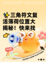 ✨三角符文复活薄荷位置大揭秘！快来找👉