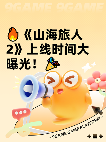 🔥《山海旅人2》上线时间大曝光！🎉截图1