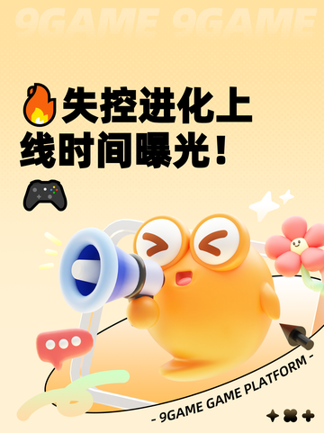 🔥失控进化上线时间曝光！🎮截图1