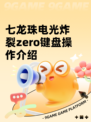七龙珠电光炸裂zero键盘操作介绍