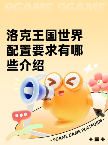 洛克王国世界配置要求有哪些介绍截图1