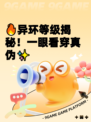 🔥异环等级揭秘！一眼看穿真伪✨