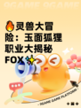 🔥灵兽大冒险：玉面狐狸职业大揭秘FOX✨