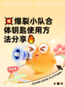 💥爆裂小队合体钥匙使用方法分享🔥