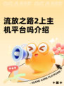 流放之路2上主机平台吗介绍