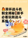 🔥异环战斗机制全揭秘❗新手必看玩转战斗系统⚡