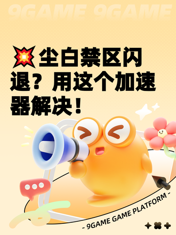 💥尘白禁区闪退？用这个加速器解决！截图1