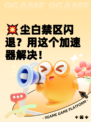 💥尘白禁区闪退？用这个加速器解决！