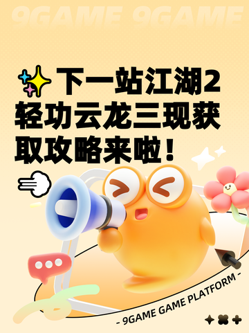 ✨下一站江湖2轻功云龙三现获取攻略来啦！💨截图1