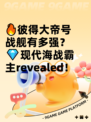 🔥彼得大帝号战舰有多强？💎现代海战霸主revealed！