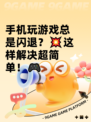 手机玩游戏总是闪退？💥这样解决超简单！🎮