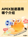 APEX加速器用哪个介绍