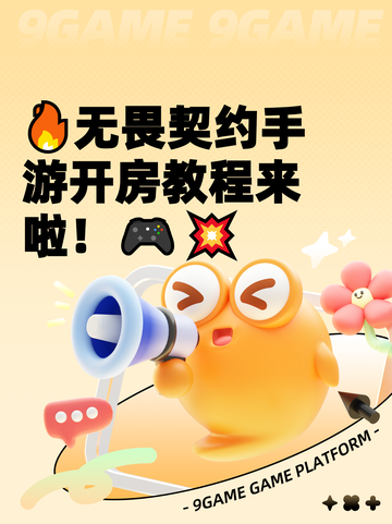🔥无畏契约手游开房教程来啦！🎮💥截图1