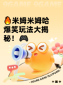 🔥米姆米姆哈爆笑玩法大揭秘！🎮