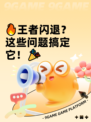 🔥王者闪退？这些问题搞定它！🎉