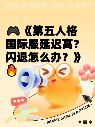 🎮《第五人格国际服延迟高？闪退怎么办？》🔥截图1