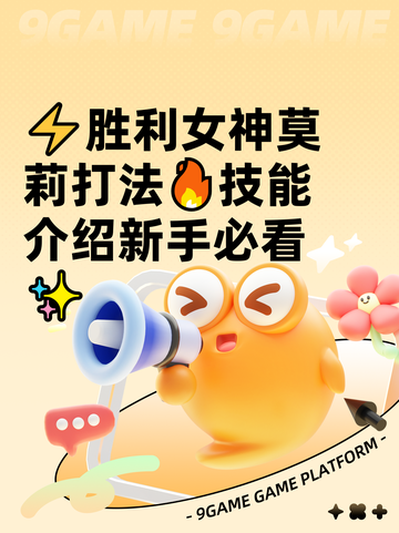 ⚡胜利女神莫莉打法🔥技能介绍新手必看✨截图1