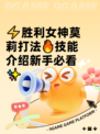 ⚡胜利女神莫莉打法🔥技能介绍新手必看✨
