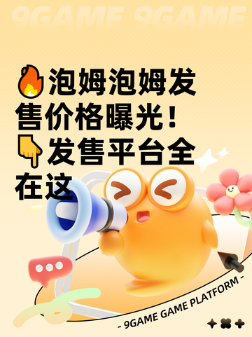 🔥泡姆泡姆发售价格曝光！👇发售平台全在这截图1
