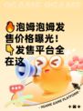 🔥泡姆泡姆发售价格曝光！👇发售平台全在这