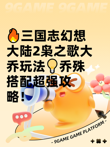 🔥三国志幻想大陆2枭之歌大乔玩法💡乔殊搭配超强攻略！截图1